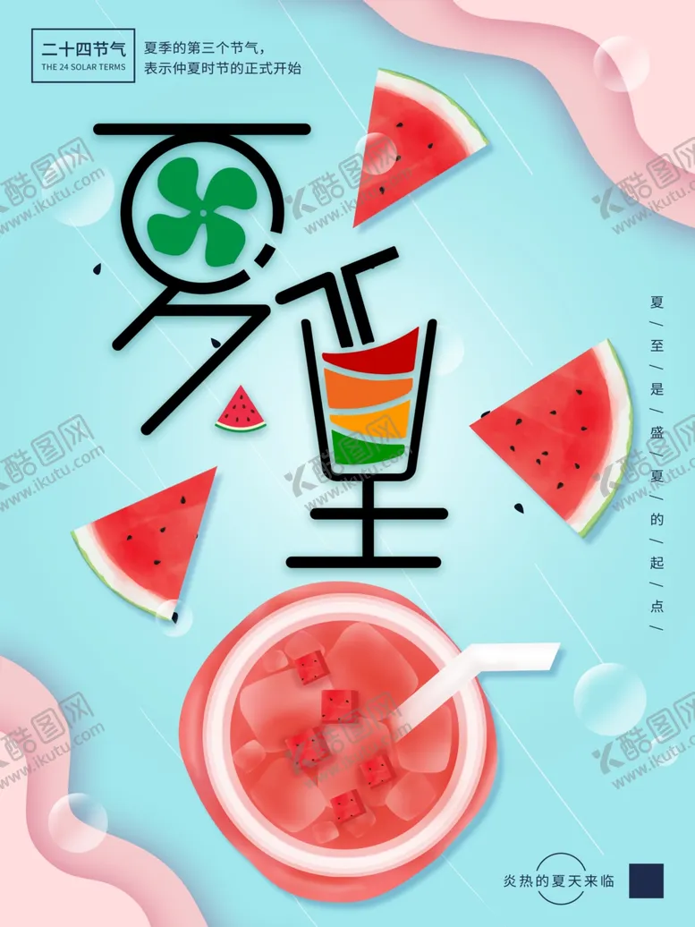编号：80906406241744108444【酷图网】源文件下载-夏至海报