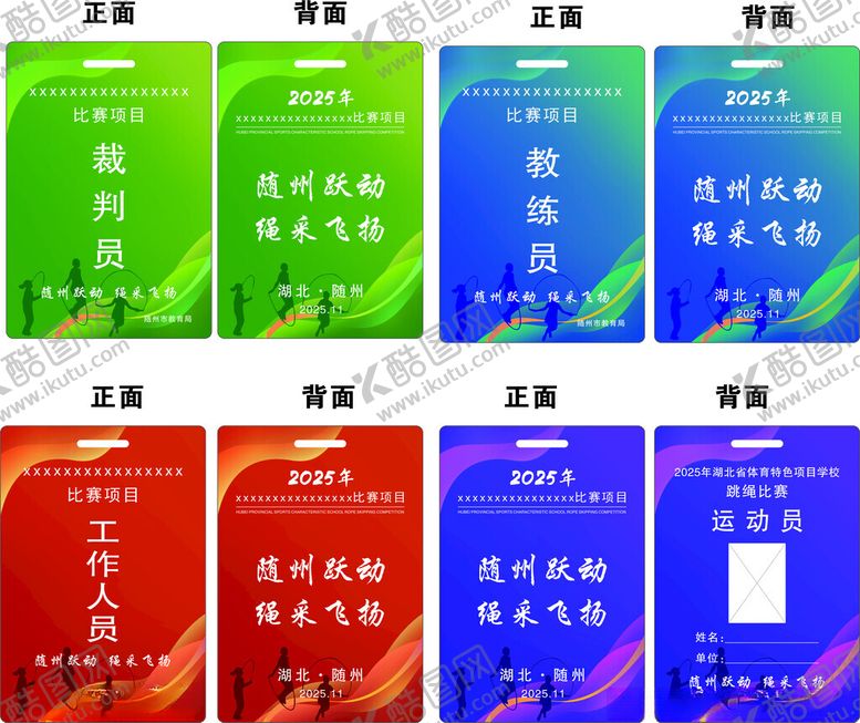 编号：84688611181919314882【酷图网】源文件下载-参赛证工作证