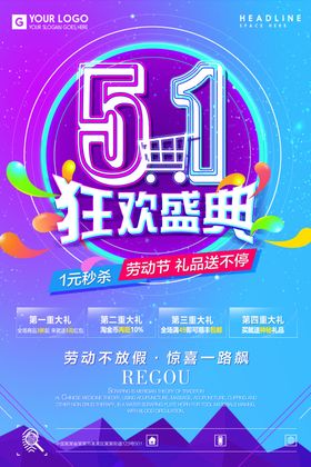 五一劳动节狂欢盛典海报