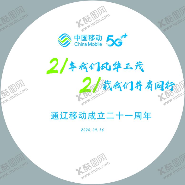 编号：65375410191527491137【酷图网】源文件下载-中国移动成立21周年