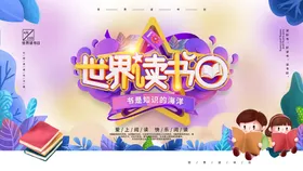 世界读书日4月23全民阅展板全民