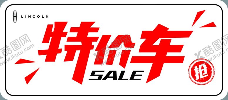 编号：94239805110132333495【酷图网】源文件下载-特价车车顶牌
