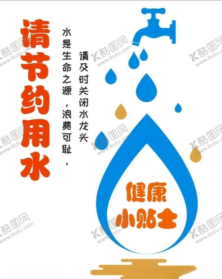 编号：17383009221244459988【酷图网】源文件下载-节约用水