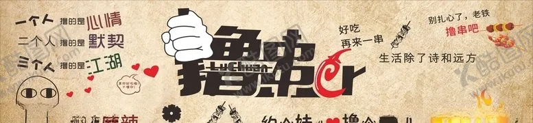 编号：14274506240806465004【酷图网】源文件下载-串串撸串