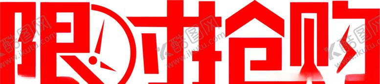 编号：69548410151619437435【酷图网】源文件下载-限时抢购