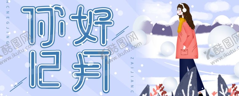 编号：79234006170334326771【酷图网】源文件下载-你好12月