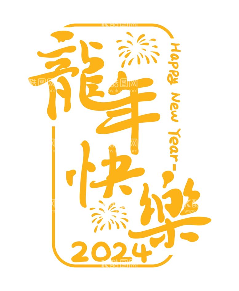 编号：66748712060237383288【酷图网】源文件下载-2024新年龙年快乐金色艺术字