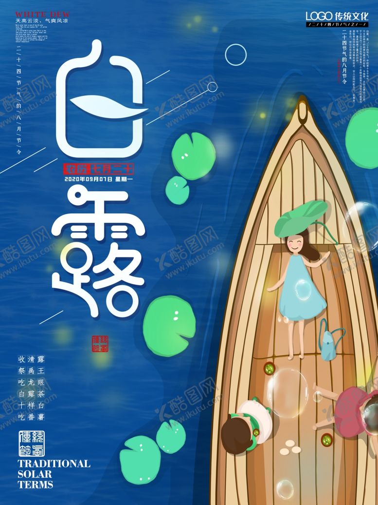 编号：70475506191433323335【酷图网】源文件下载-白露海报