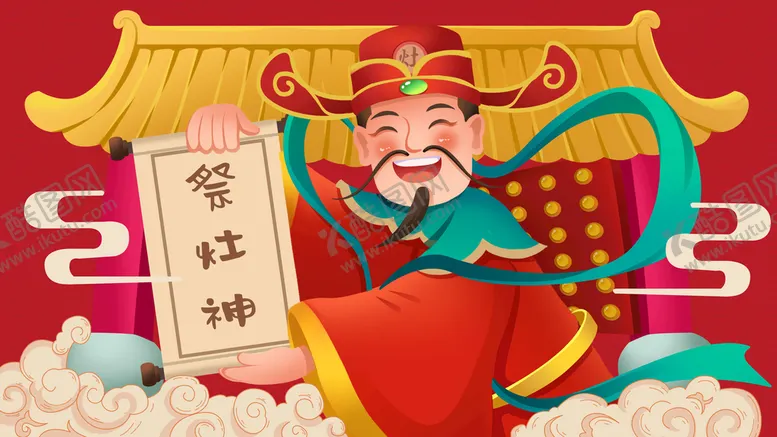 编号：26133710151832561694【酷图网】源文件下载-祭灶神