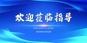 莅临指导  欢迎  背景