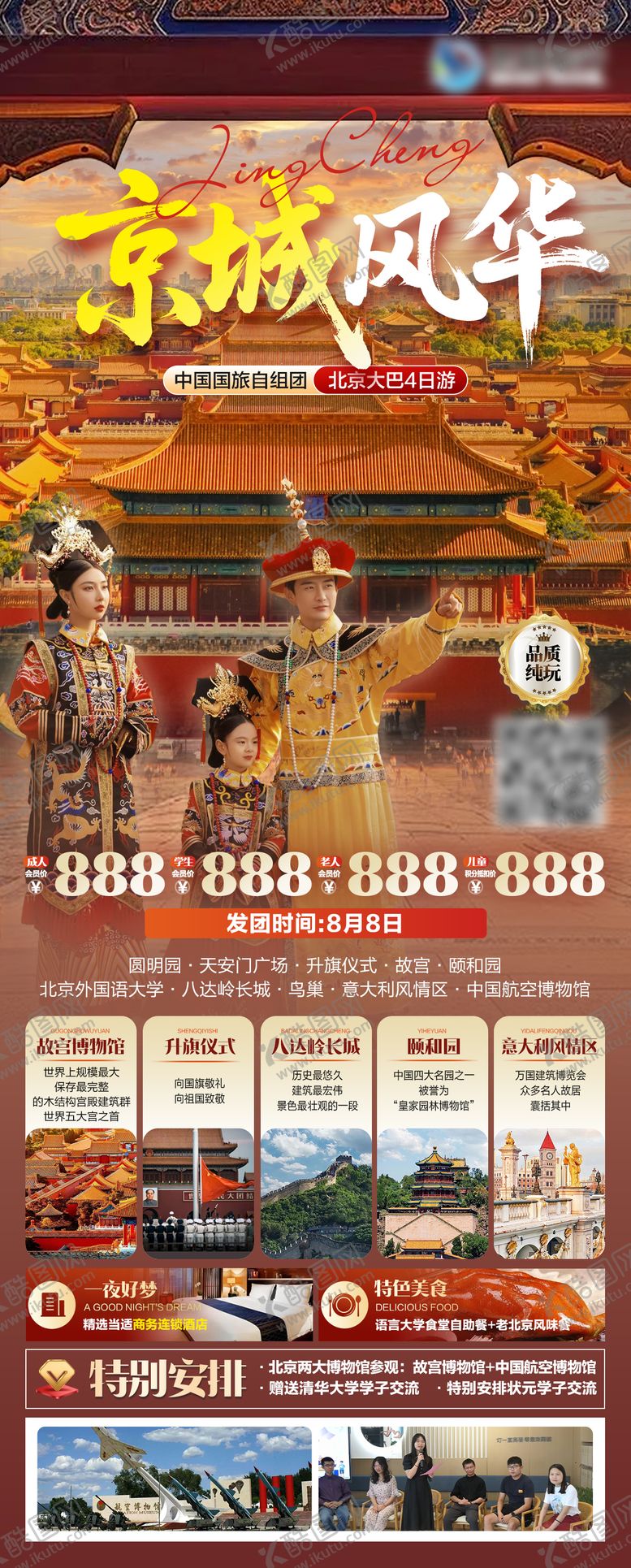 编号：38088109191604336745【酷图网】源文件下载-北京旅游海报