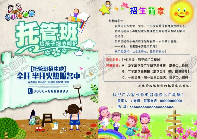 编号：41478401271642146376【酷图网】源文件下载-托管班