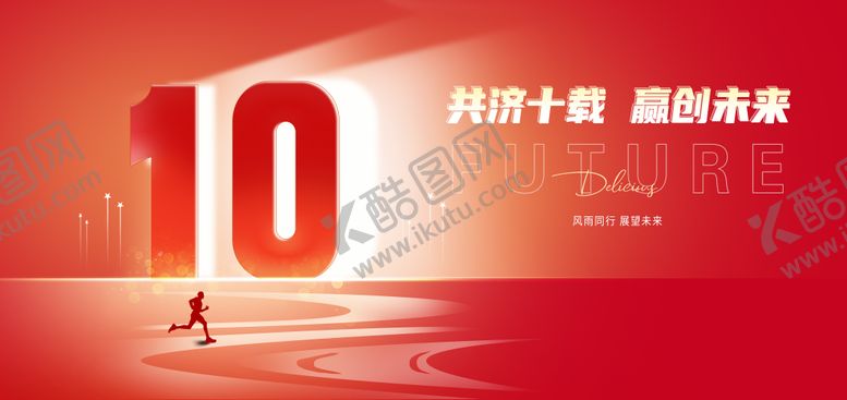 编号：79987707161458531313【酷图网】源文件下载-十周年庆典主视觉