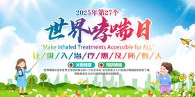 开展世界防治哮喘日活动展板