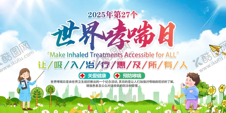 编号：64575306291943268963【酷图网】源文件下载-开展世界防治哮喘日活动展板