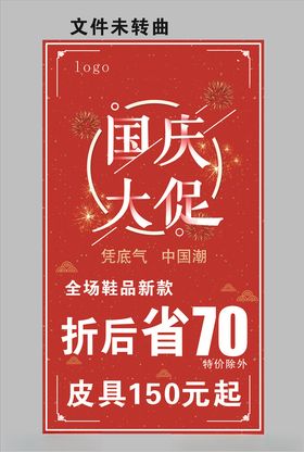 国庆促销