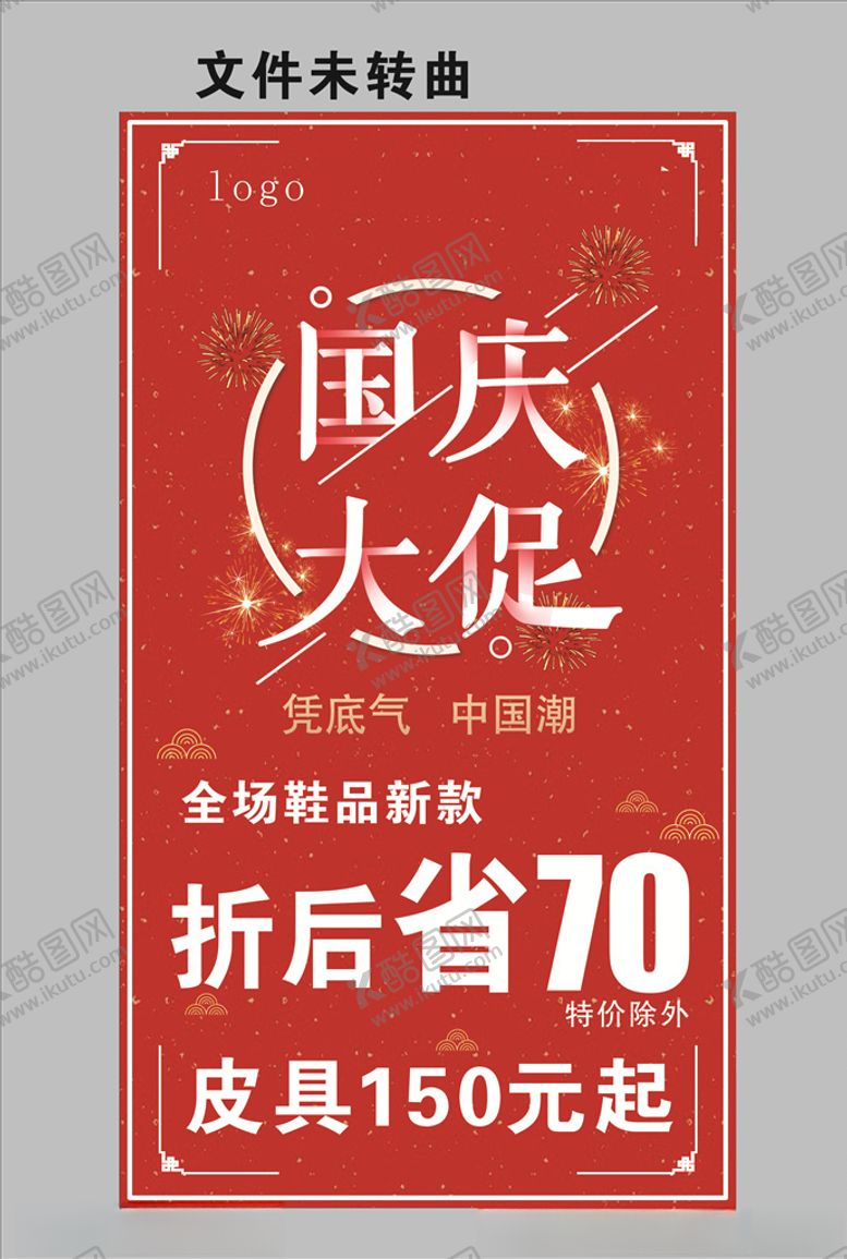 编号：32350707060209349476【酷图网】源文件下载-国庆促销