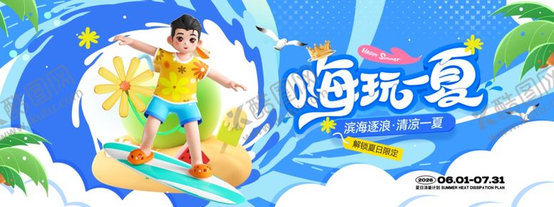编号：99396304150129087853【酷图网】源文件下载-嗨玩一夏夏日消暑计划旅游促销营