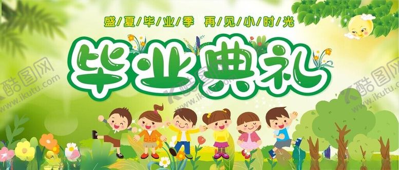 编号：28631801261332071159【酷图网】源文件下载-盛夏毕业季