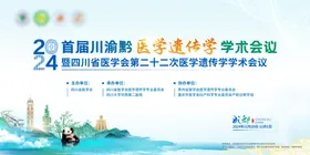 遗传病学术交流会