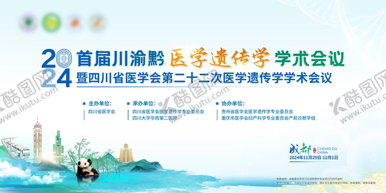 编号：10251411071444485476【酷图网】源文件下载-遗传病学术交流会