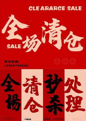 全场清仓
