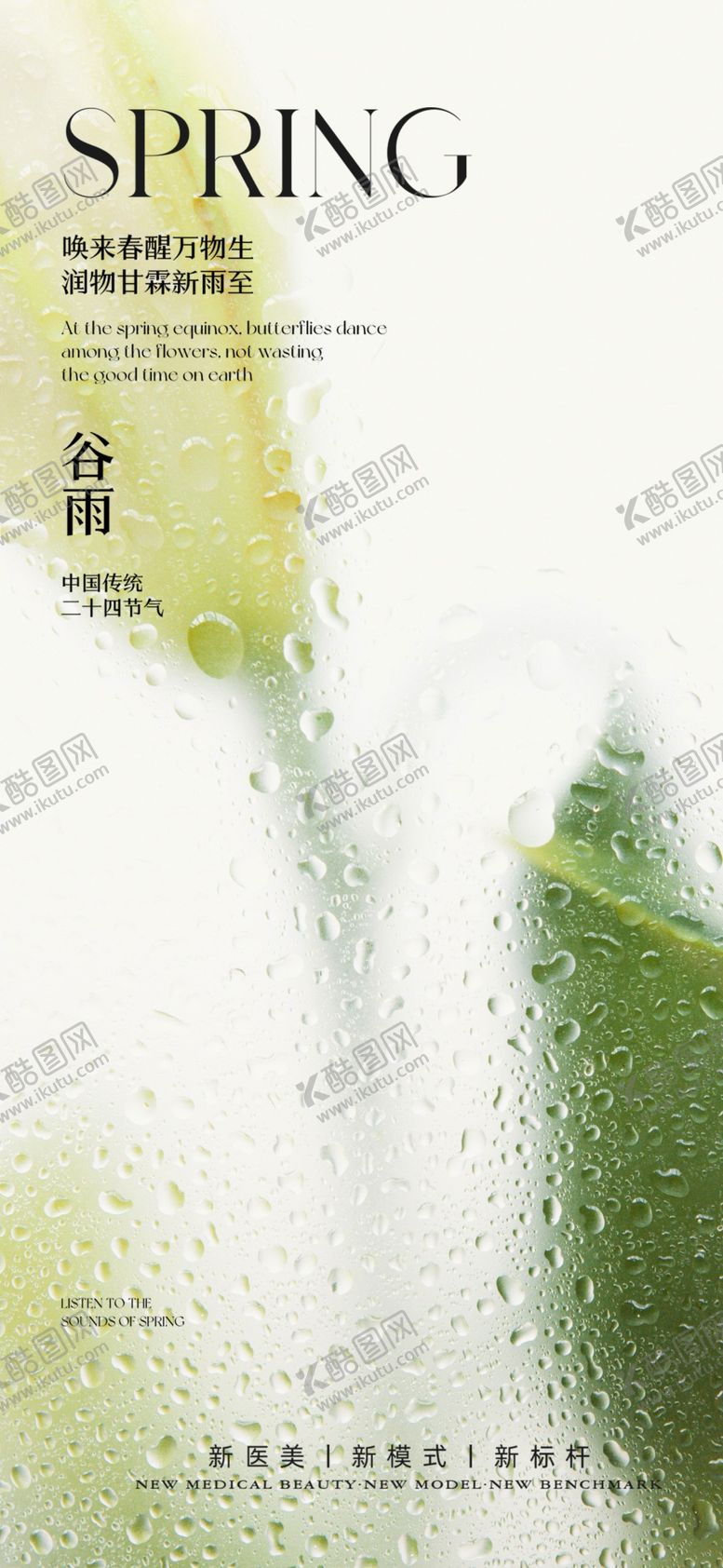 编号：65407801312051148946【酷图网】源文件下载-谷雨