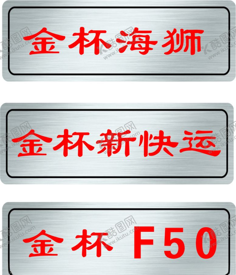 编号：17847110061938528694【酷图网】源文件下载-金杯车铭牌