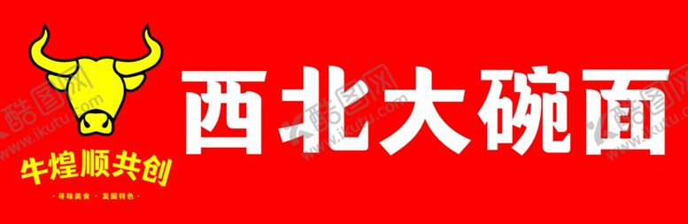 编号：13125711300405197538【酷图网】源文件下载-大碗面招牌