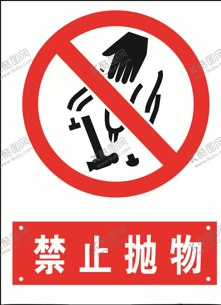 编号：95486309251536328278【酷图网】源文件下载-禁止抛物