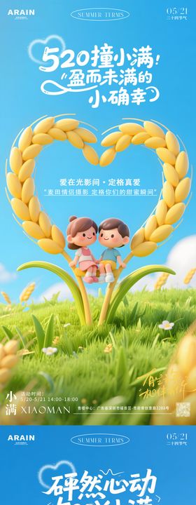 小满520麦田卡通情侣活动海报
