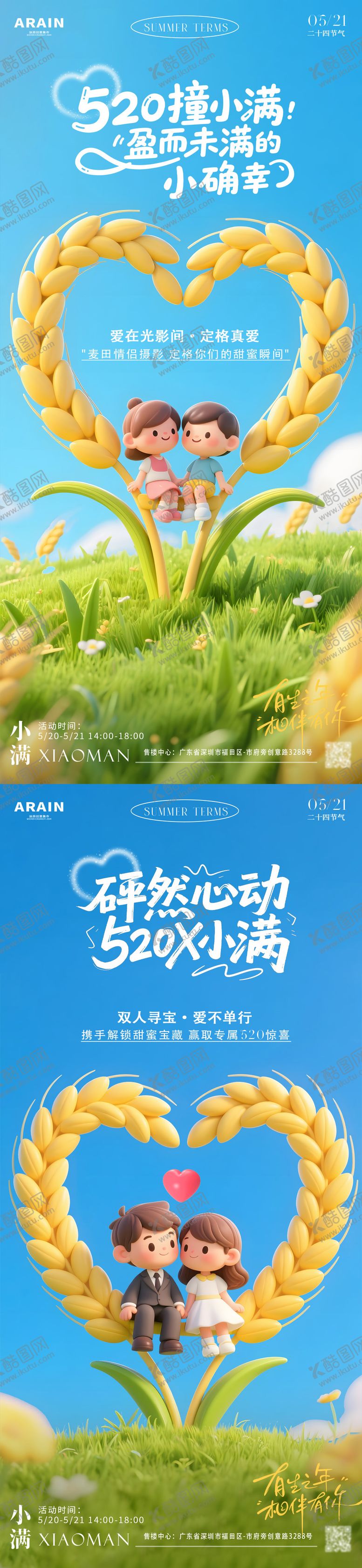 编号：14835405112306322494【酷图网】源文件下载-小满520麦田卡通情侣活动海报
