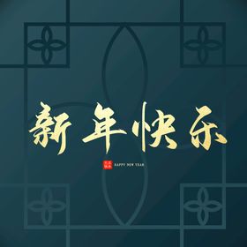 新年快乐字体