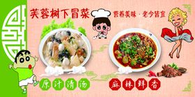 芙蓉树下冒菜展板