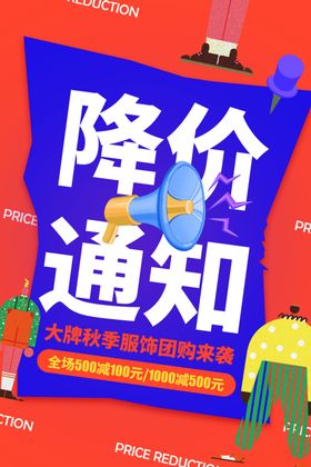 降价通知超市活动宣传海报素材