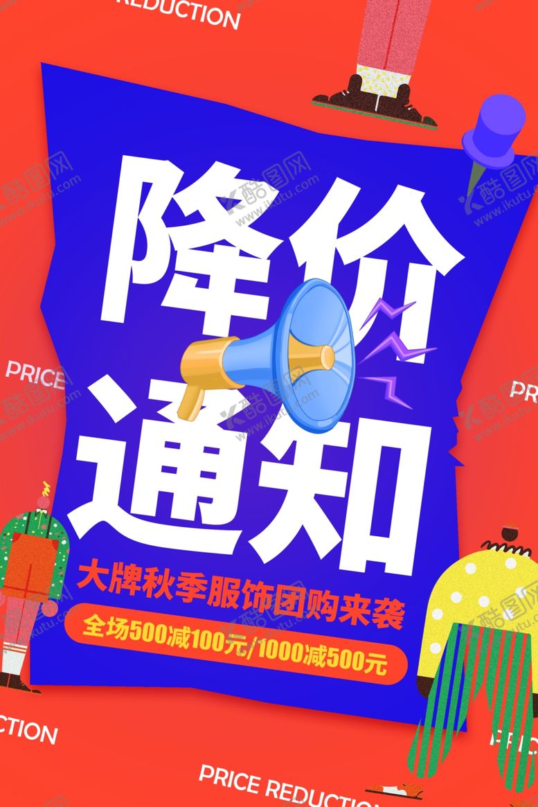 编号：44185510232223093743【酷图网】源文件下载-降价通知超市活动宣传海报素材