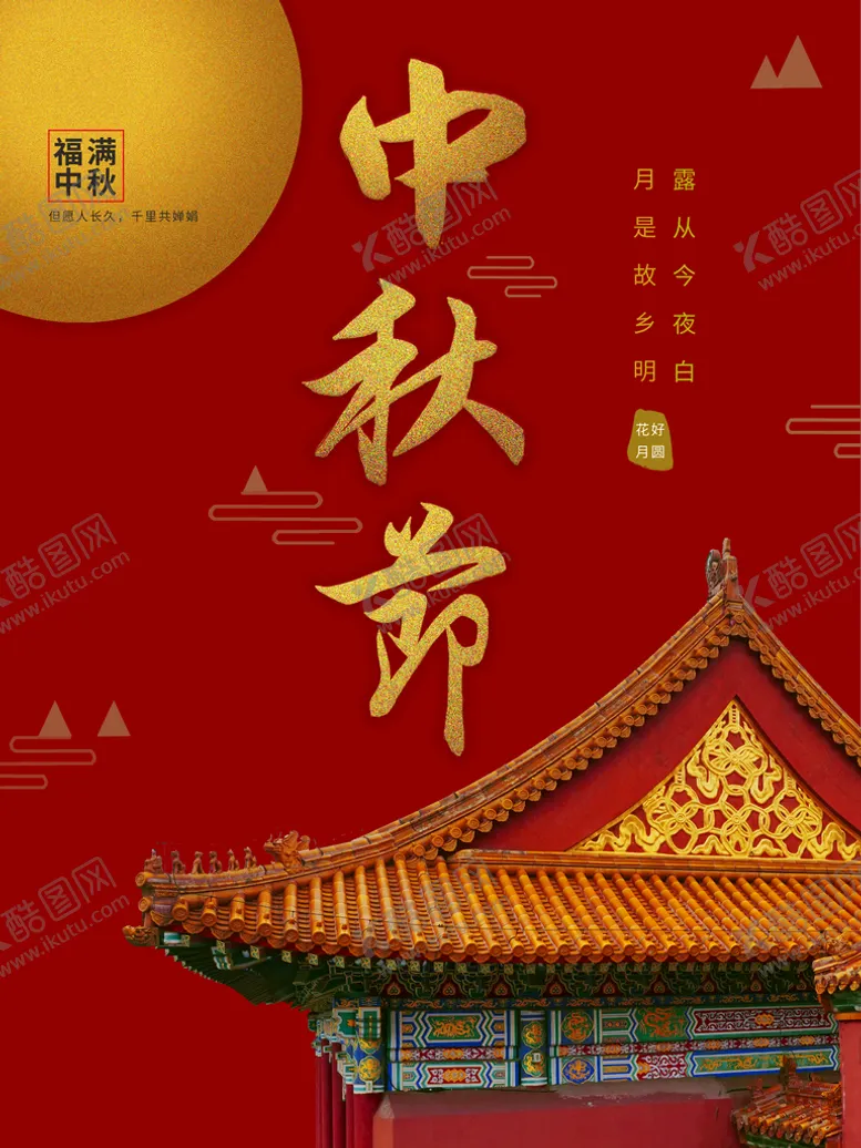 编号：42807510022256007695【酷图网】源文件下载-中秋 
