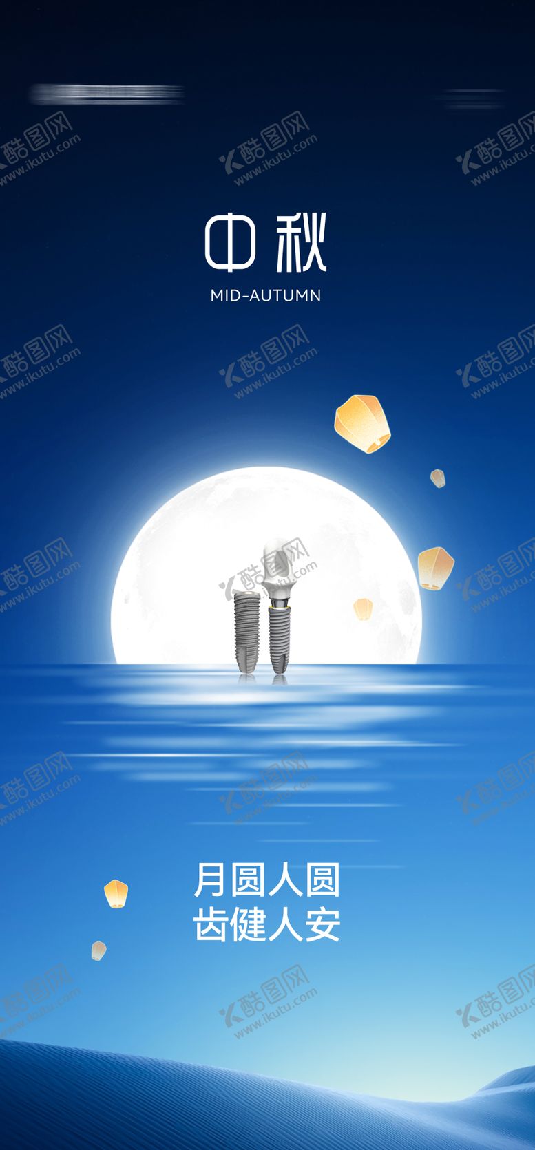 编号：26731810012236213057【酷图网】源文件下载-口腔中秋节海报