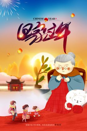 回家过年