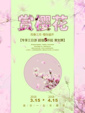 赏花海报