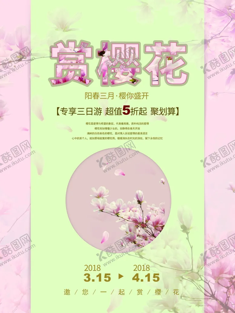 编号：64430709090051255758【酷图网】源文件下载-赏花海报