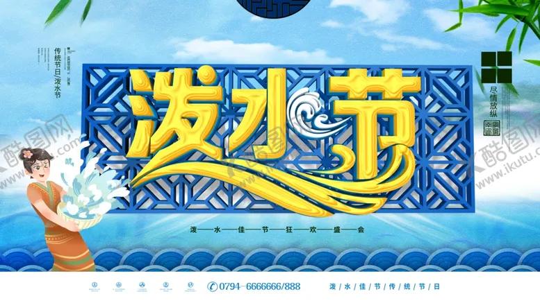 编号：58414305060935044691【酷图网】源文件下载-泼水节