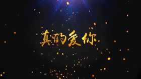 字体设计就是爱你