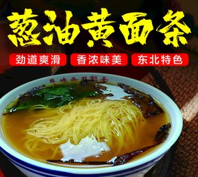 葱油黄面条美食菜牌