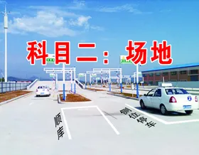 驾校科目二考试