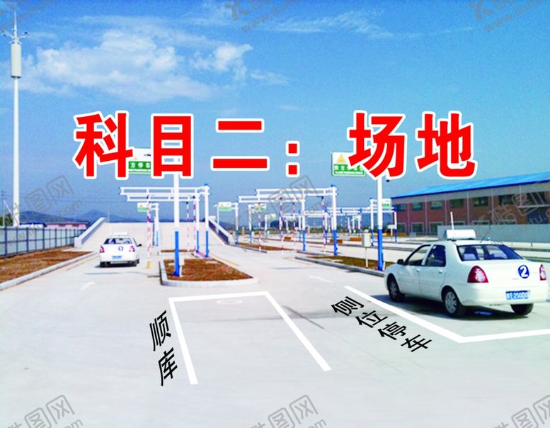 编号：41815410181103216185【酷图网】源文件下载-驾校科目二考试