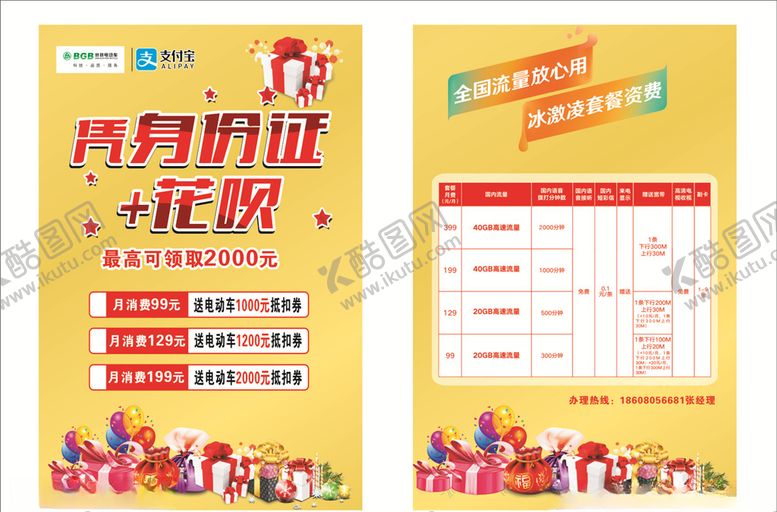 编号：44398110170706528013【酷图网】源文件下载-花呗宣传单联通价格表