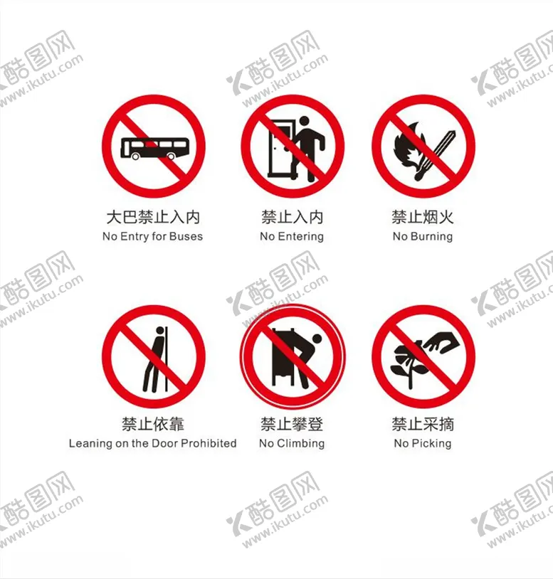 编号：13832307020940485860【酷图网】源文件下载-禁止标识