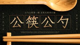 公勺公筷