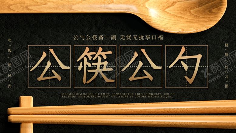 编号：44796105021526085238【酷图网】源文件下载-公勺公筷